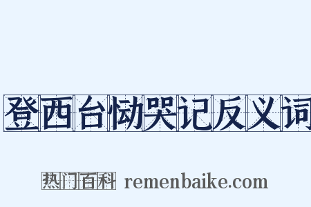 登西台恸哭记反义词是什么意思的图片